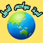 Logo of لعبة ‏عواصم ‏الدول android Application 