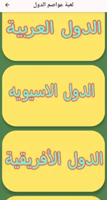 لعبة ‏عواصم ‏الدول android App screenshot 2